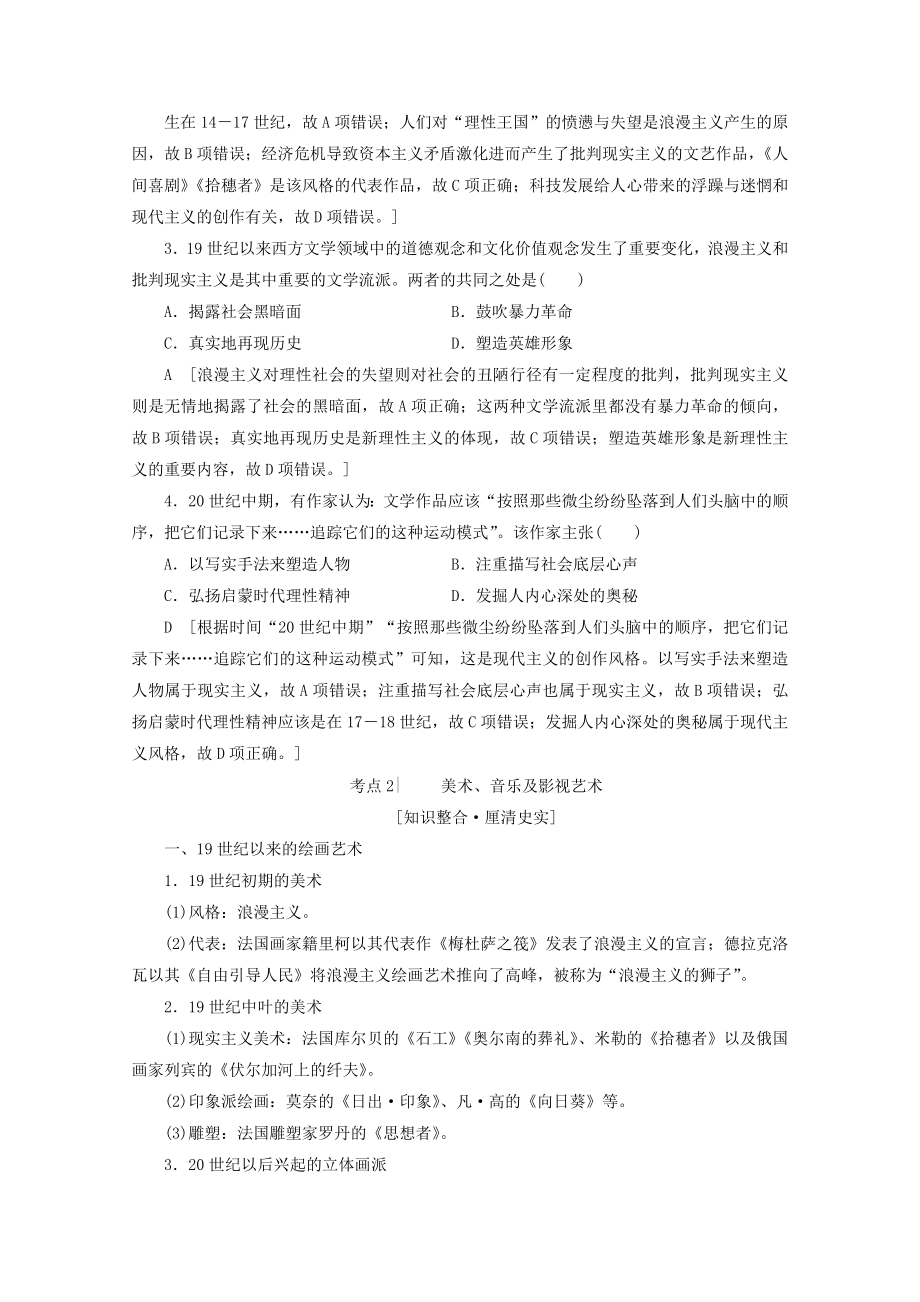 （通史版）202X版高考历史一轮复习第3部分第八单元工业文明的世界第25讲19世纪以来的世界文学艺术教学案（含解析）新人教版.doc