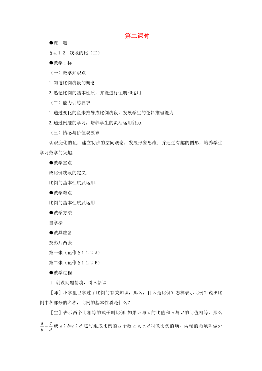 八年级数学下册4.1.2线段的比示范教案1北师大版.doc