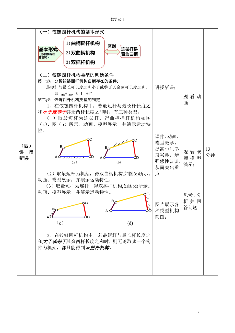 铰链四杆机构教学设计.doc