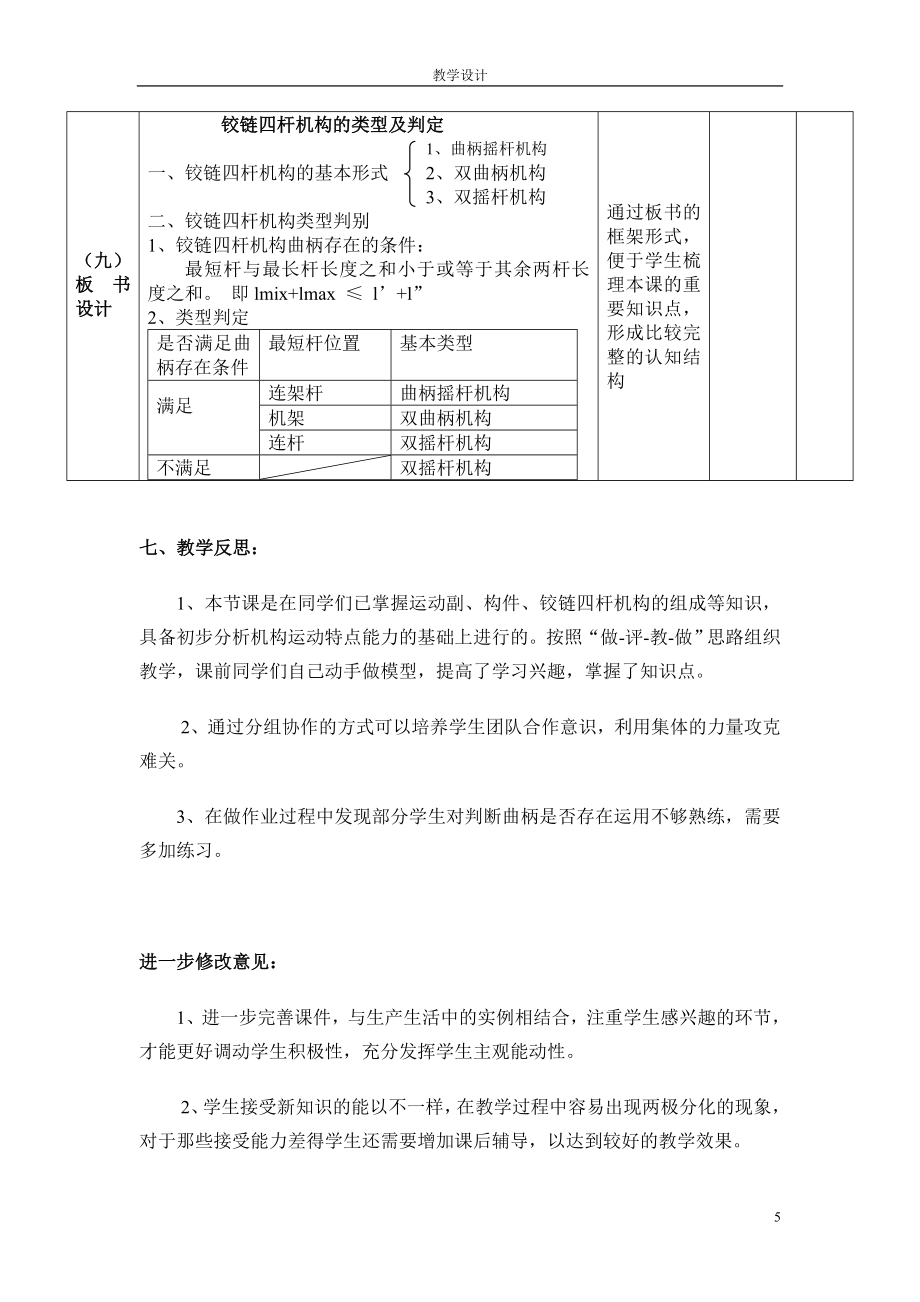 铰链四杆机构教学设计.doc