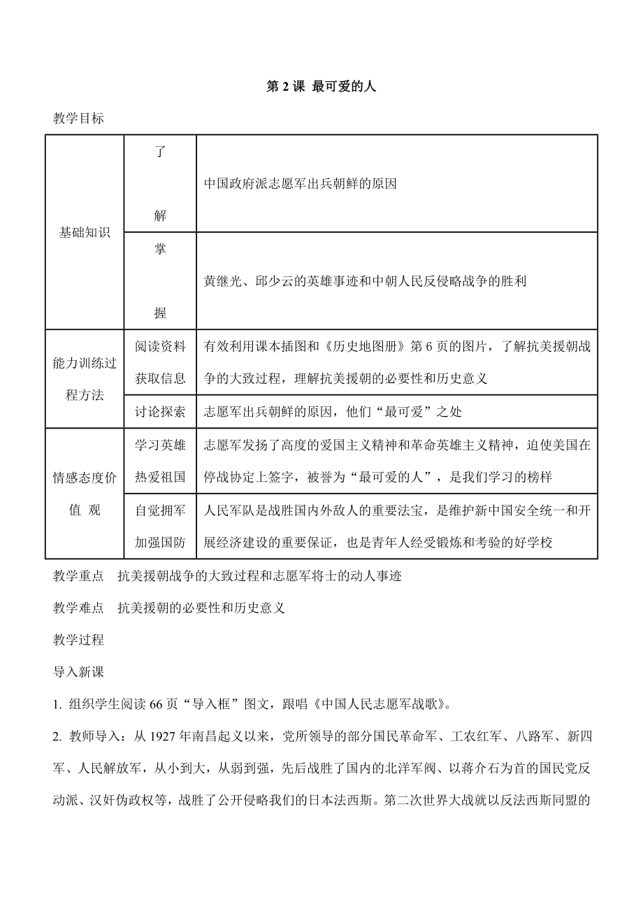 八年级历史下冊第1课中国人民站起来了教案人教版.doc