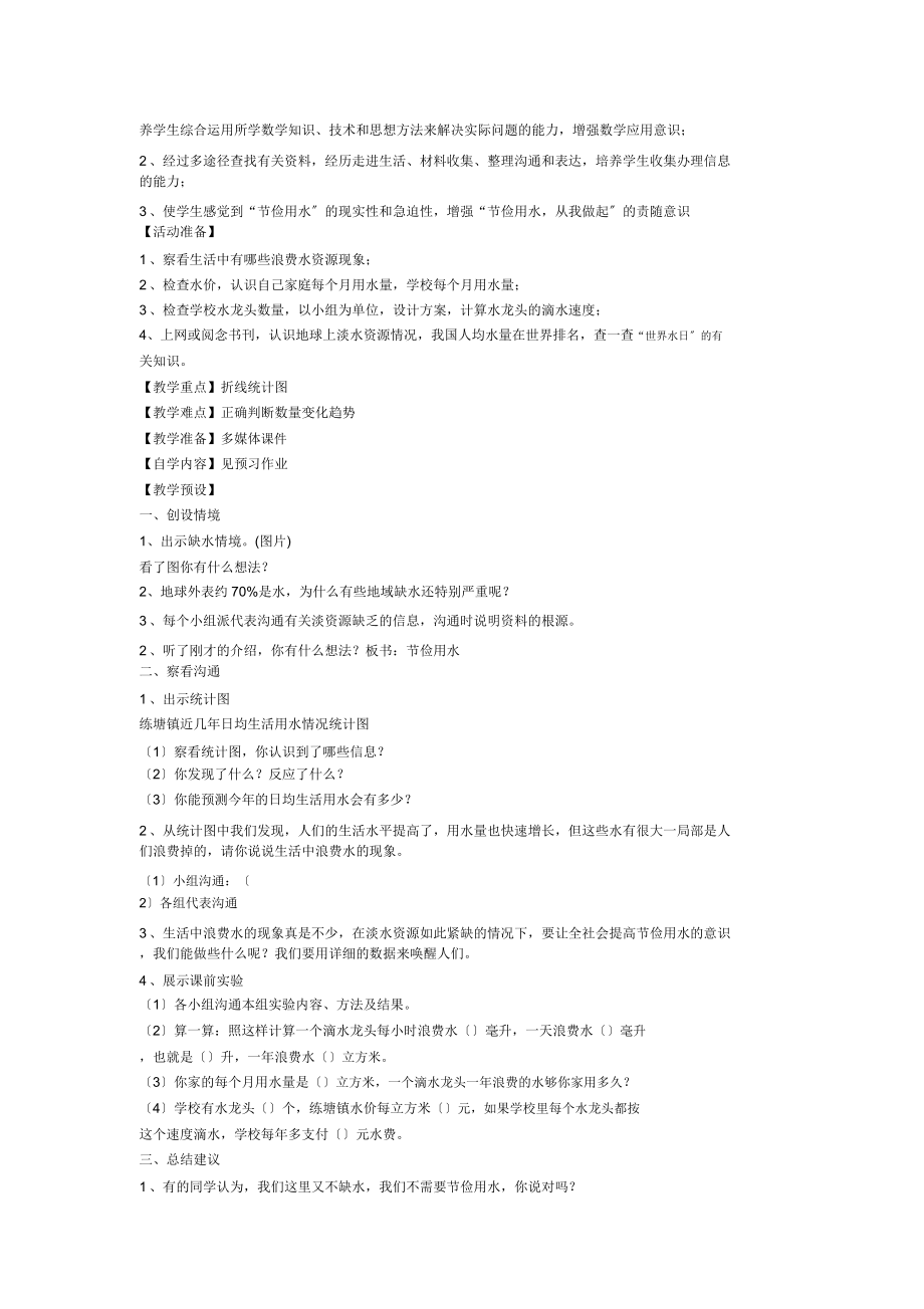 六年级数学节约用水教案(5).doc