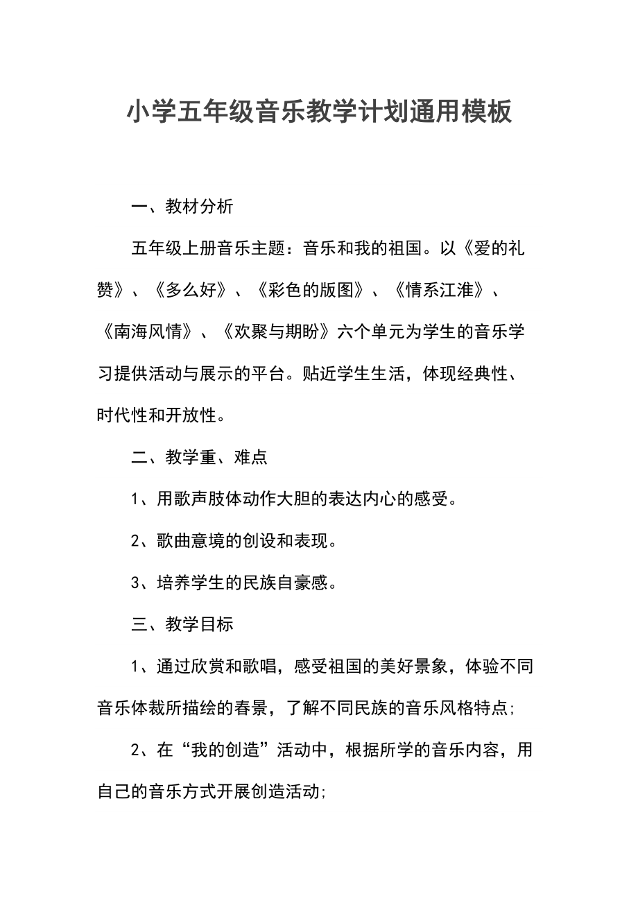 小学五年级音乐教学计划(2).docx