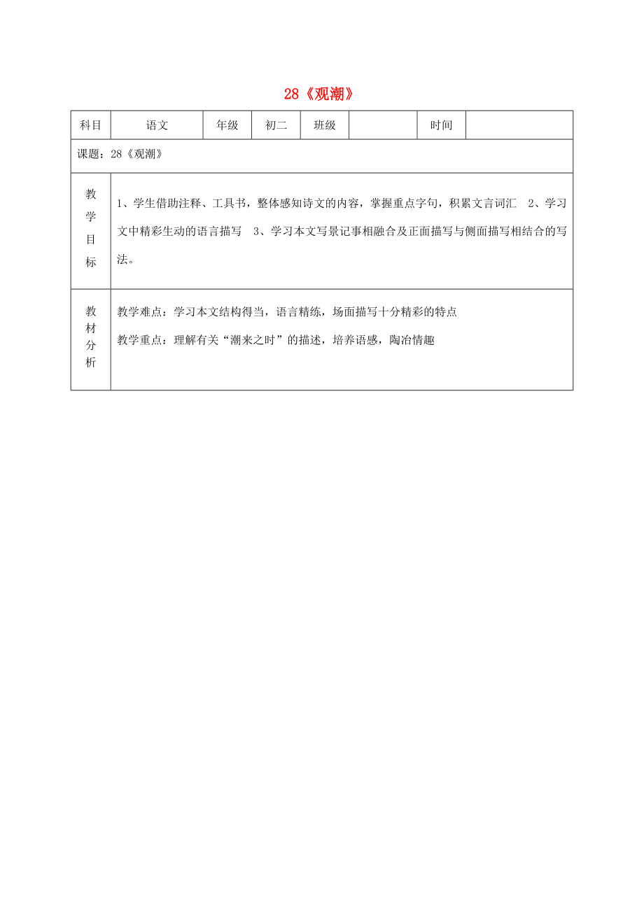 八年级语文上册第28课《观潮》教案新人教版新人教版初中八年级上册语文教案.doc