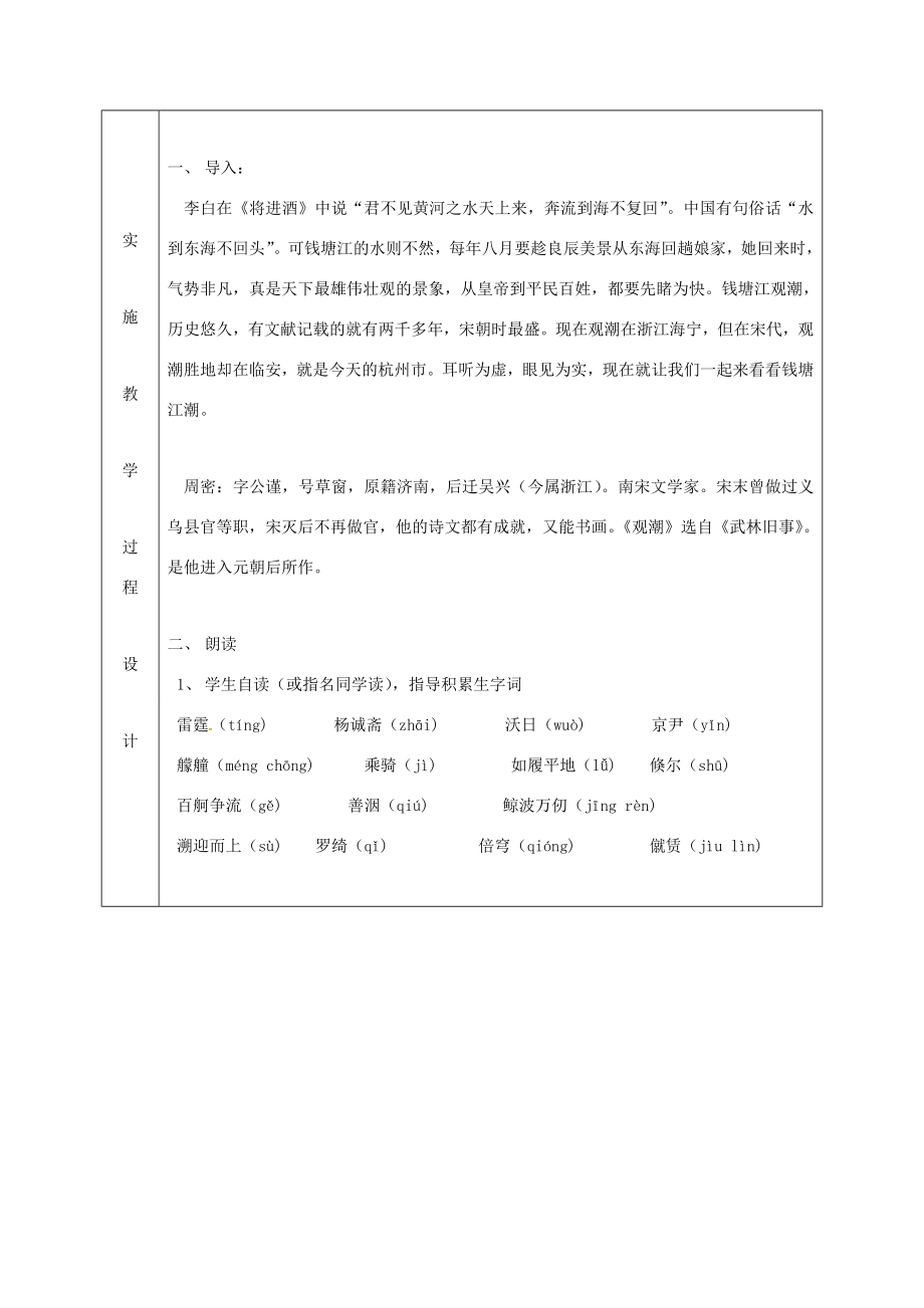 八年级语文上册第28课《观潮》教案新人教版新人教版初中八年级上册语文教案.doc