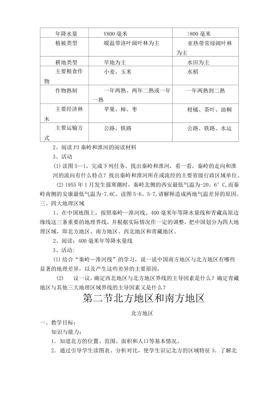 八年级地理下册湘教版教案全册(7).doc