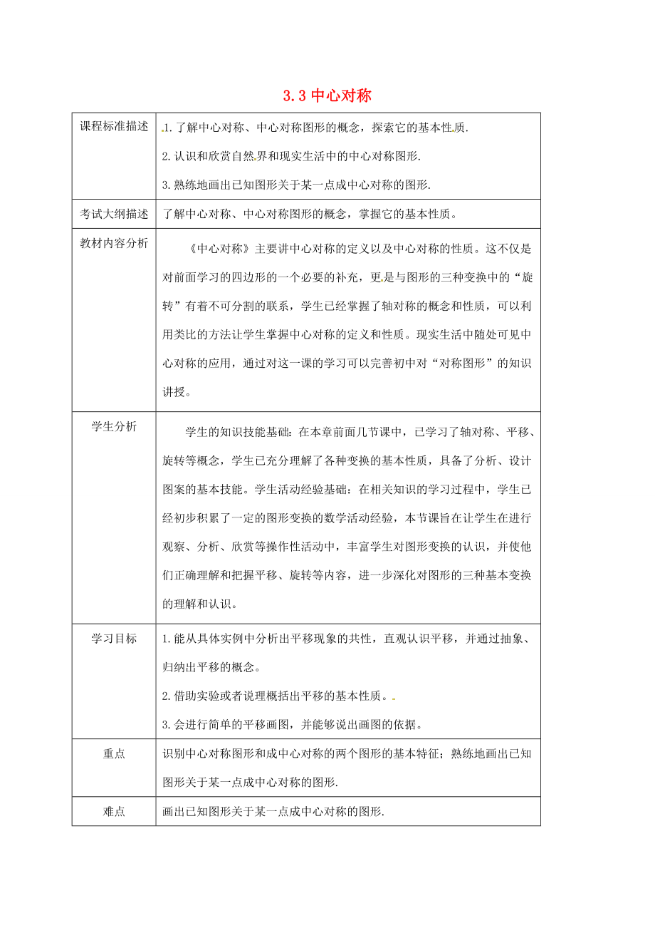 四川省成都市青白江区八年级数学下册3.3中心对称教案（新版）北师大版（新版）北师大版初中八年级下册数学教案.doc