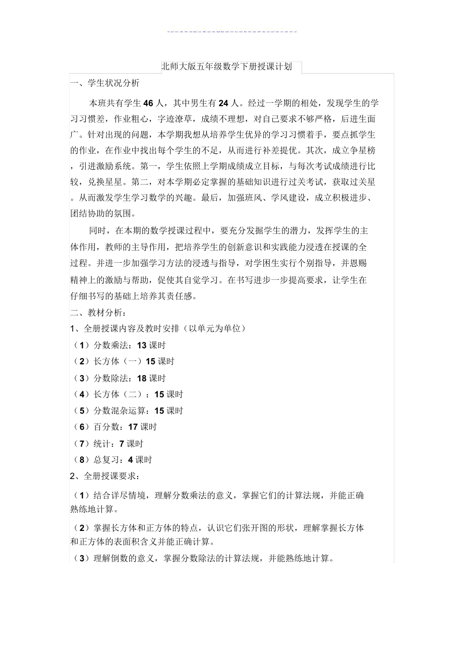 北师大版五年级下册数学教案带教学反思.doc