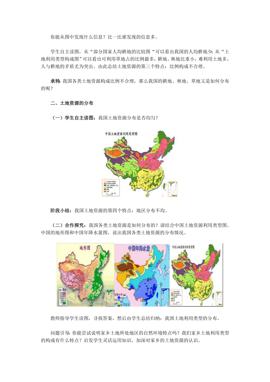 八年级地理上册第三章第二节土地资源教案新人教版新人教版初中八年级上册地理教案.doc