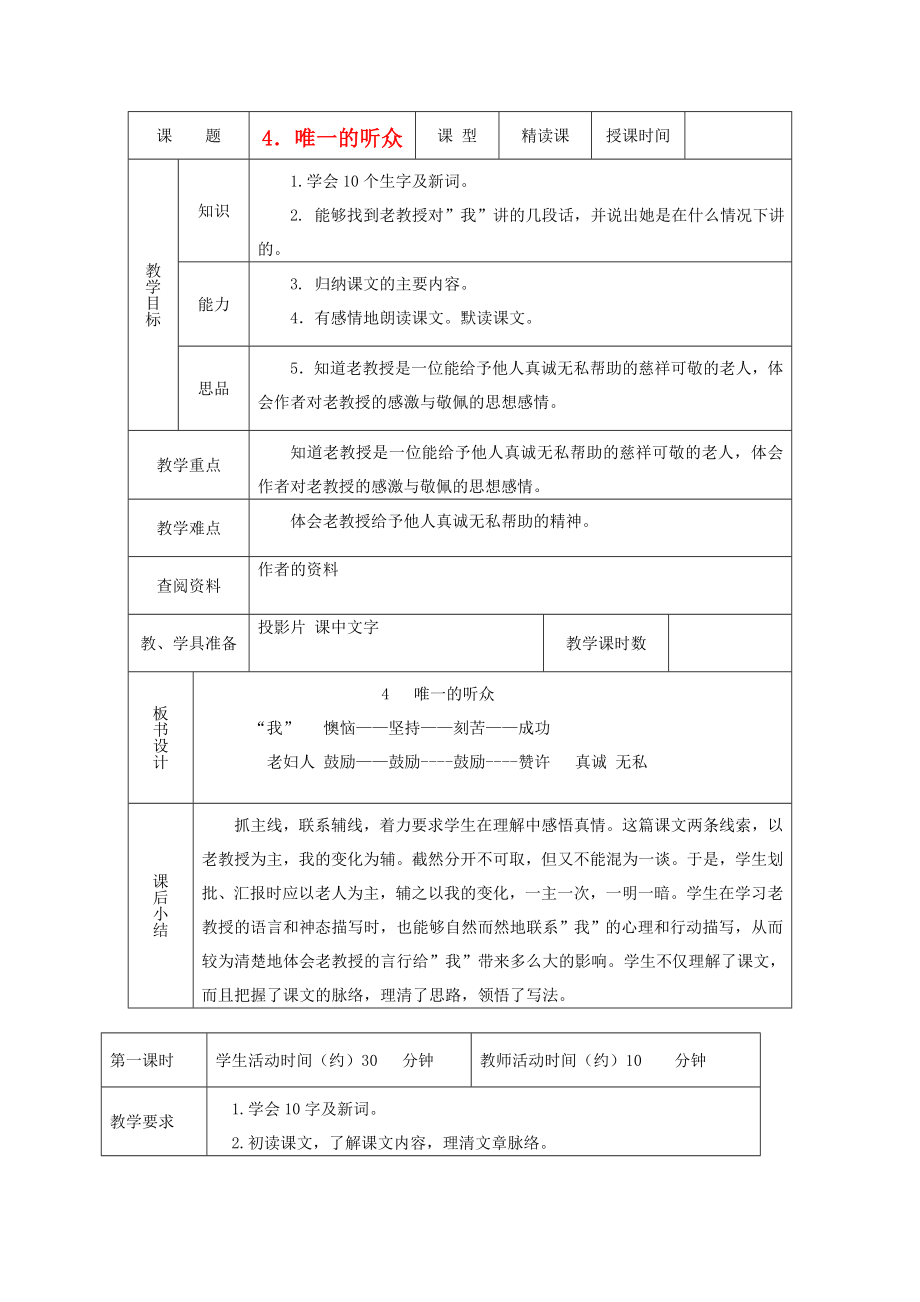 六年级语文下册唯一的听众1教案北京版.doc