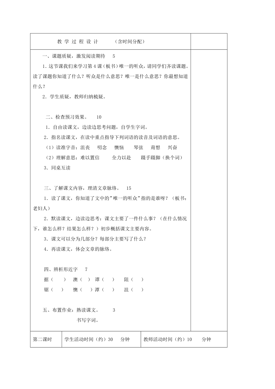 六年级语文下册唯一的听众1教案北京版.doc