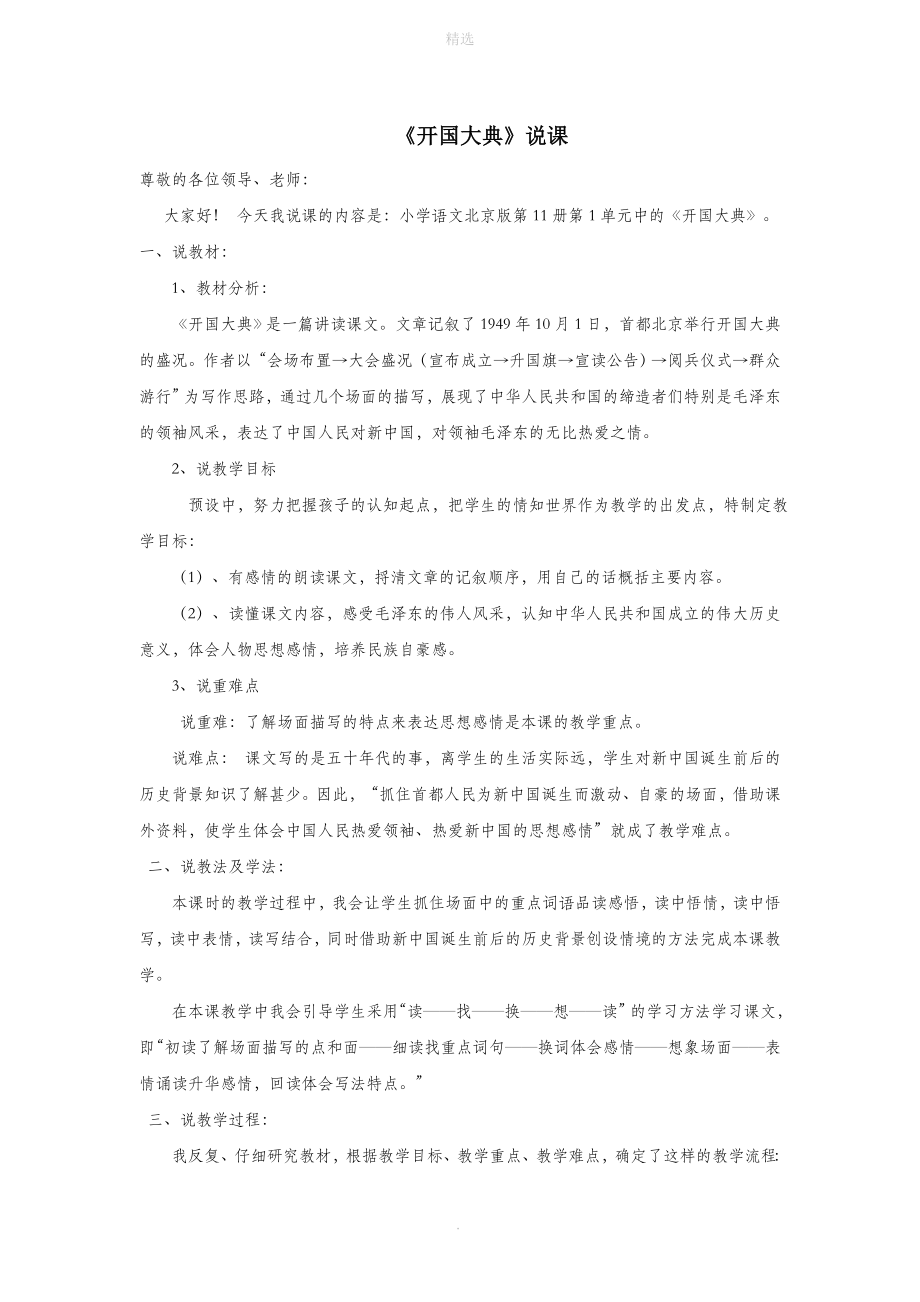 六年级语文上册第一单元1《开国大典》说课稿1北京版.doc