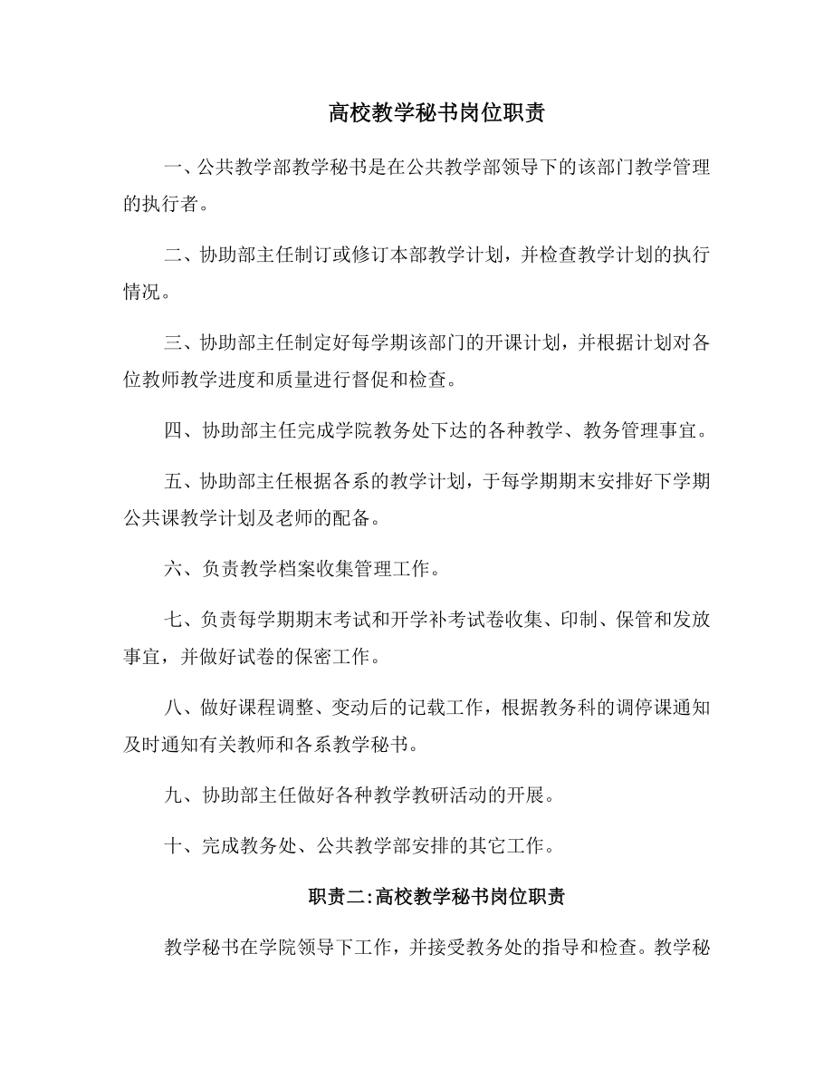 高校教学秘书岗位职责(2).doc