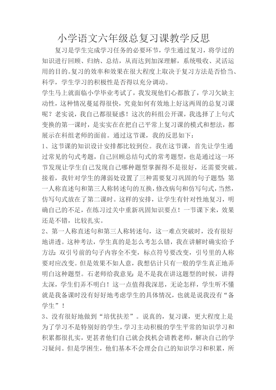 小学语文六年级总复习课教学反思.doc