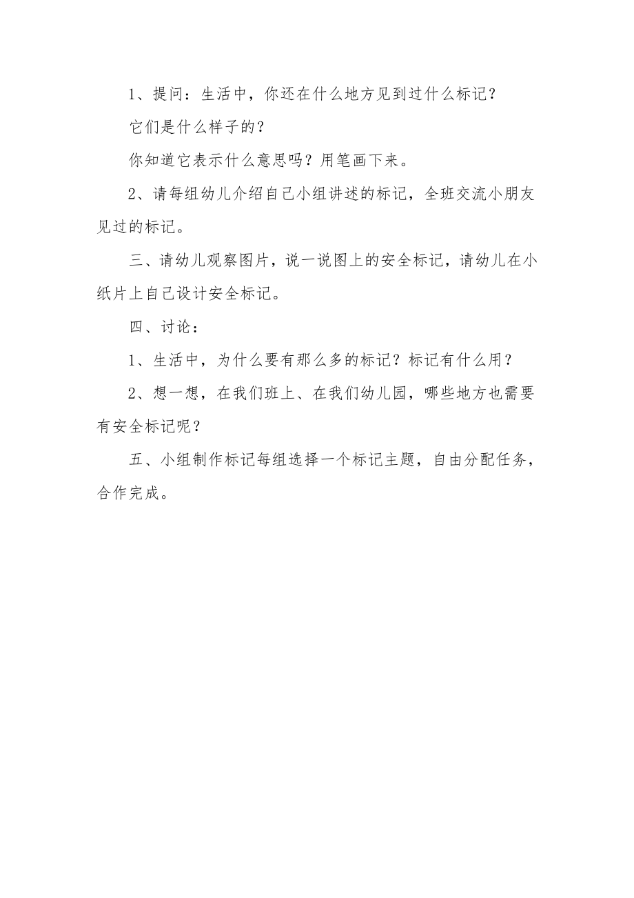 大班优秀社会教案《认识常见的安全标记》.docx