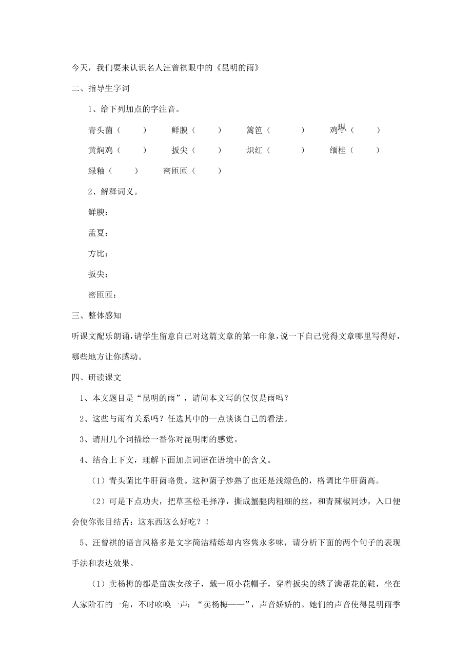 八年级语文上册第四单元17昆明的雨说课稿新人教版新人教版初中八年级上册语文教案.DOC