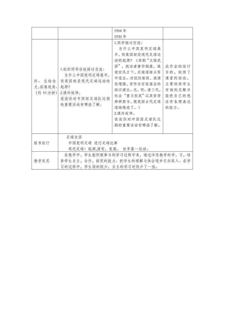 六年级语文上册第四单元体育19足球史话教案设计北师大版.docx