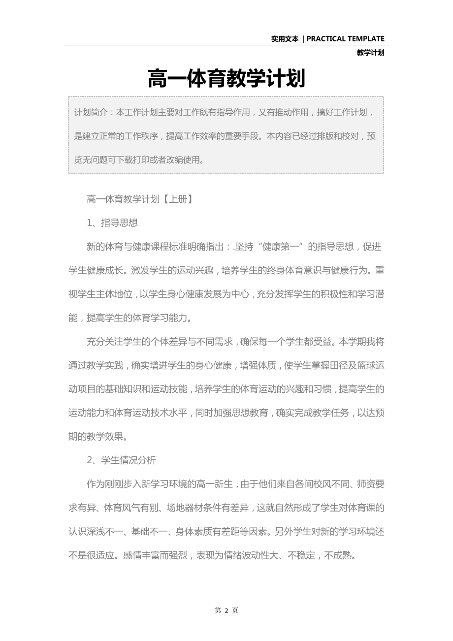 高一体育教学计划(2).doc