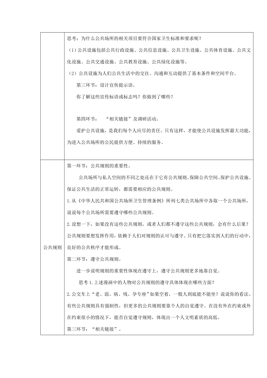 八年级道德与法治上册第一单元成长的空间第三课家门之外第1框穿行在公共场所不一样的生活空间教学设计人民版人民版初中八年级上册政治教案.doc