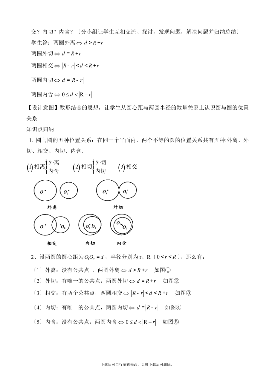 人教版数学九年级上册24.2《圆和圆的位置关系》名师教案.doc