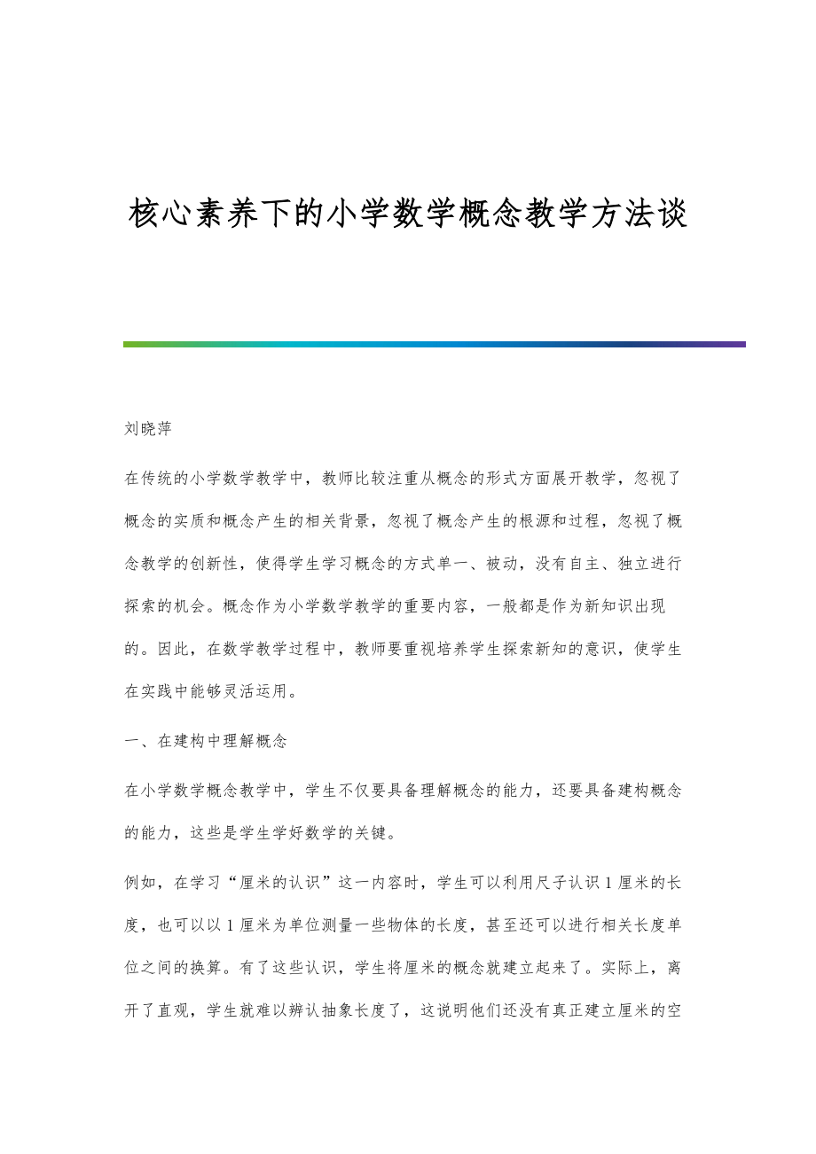 核心素养下的小学数学概念教学方法谈.doc