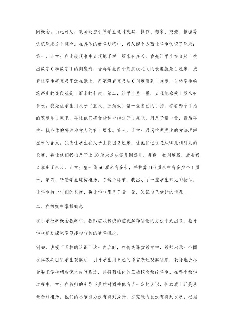 核心素养下的小学数学概念教学方法谈.doc