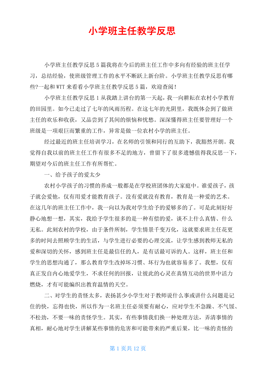 小学班主任教学反思(2).doc