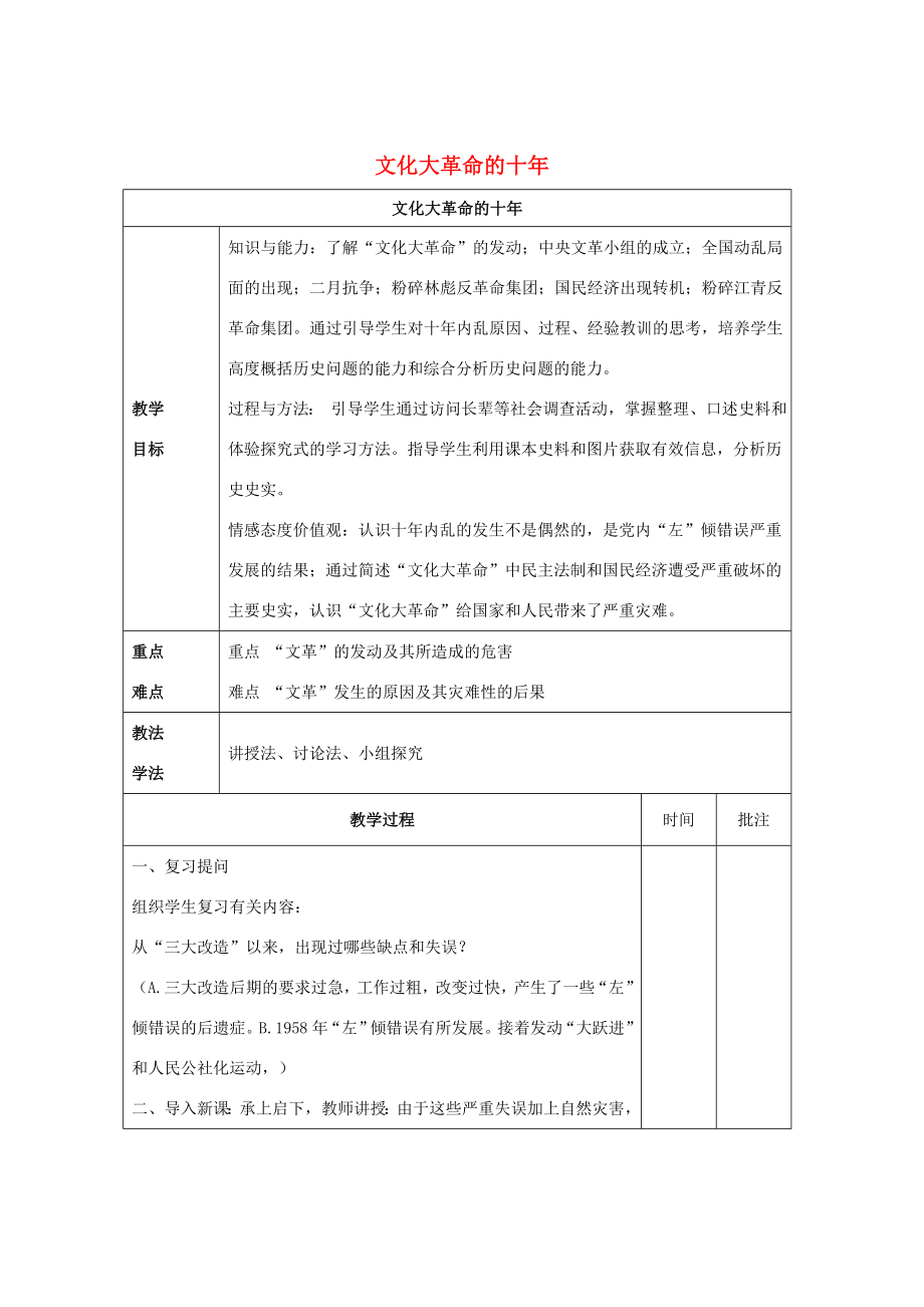 八年级历史下册第二单元第7课“文化大革命”的十年教案4新人教版新人教版初中八年级下册历史教案.doc