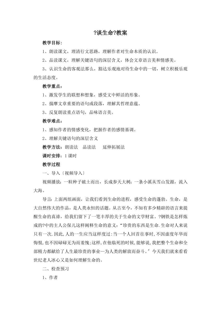 北师大版语文九年级上册第三单元鉴赏评论《谈生命》教案2(2).doc