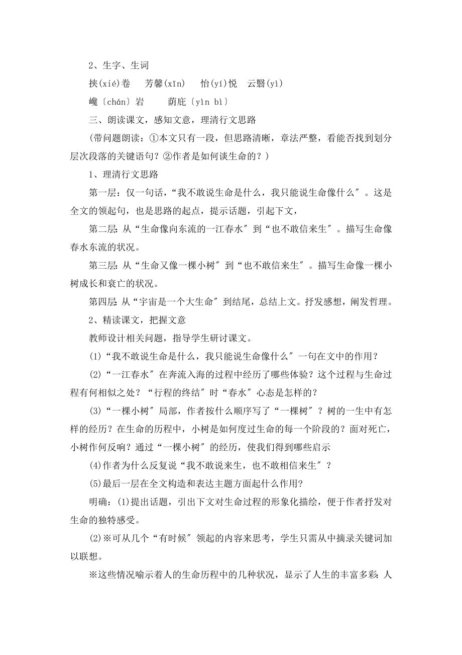 北师大版语文九年级上册第三单元鉴赏评论《谈生命》教案2(2).doc