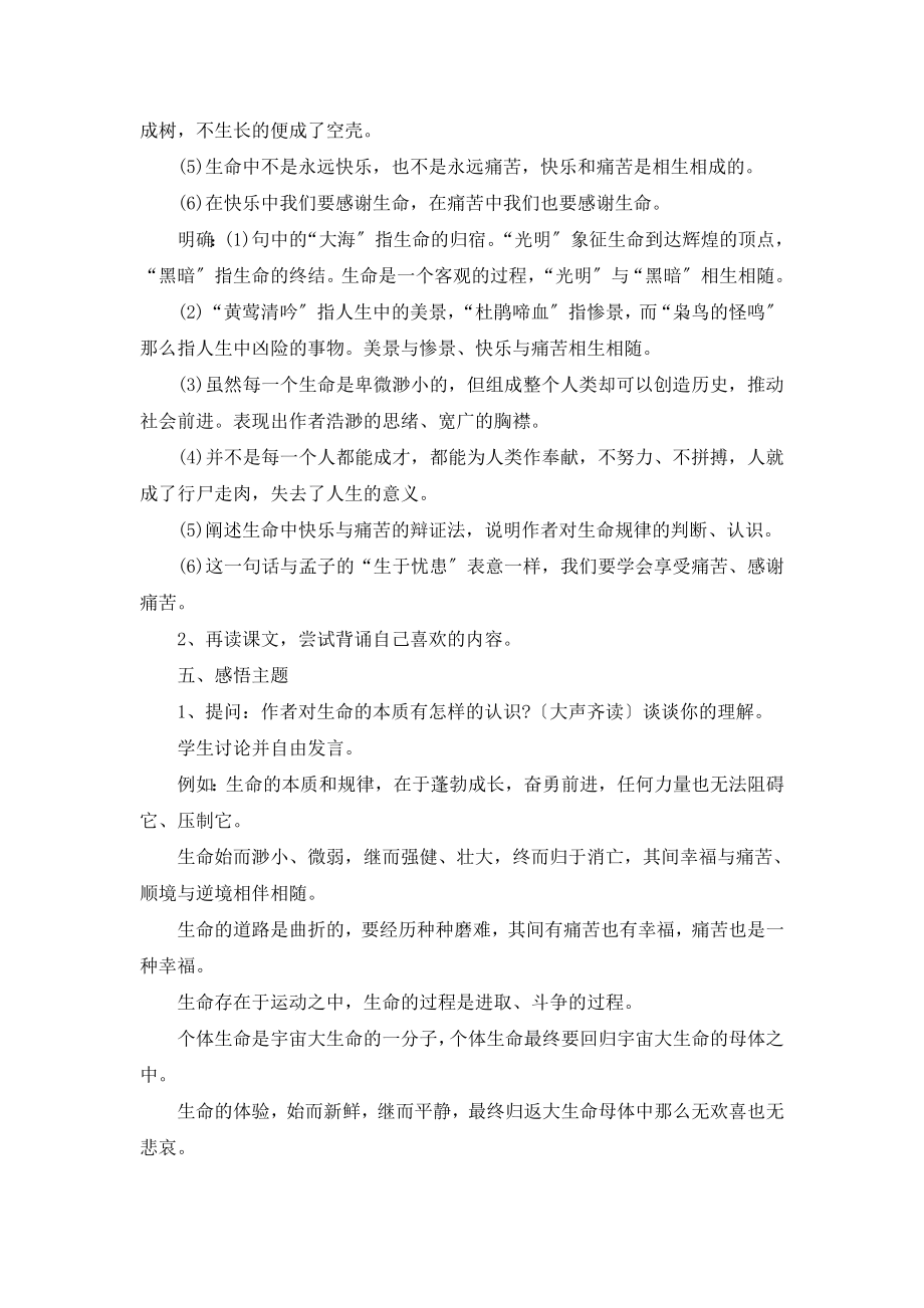 北师大版语文九年级上册第三单元鉴赏评论《谈生命》教案2(2).doc