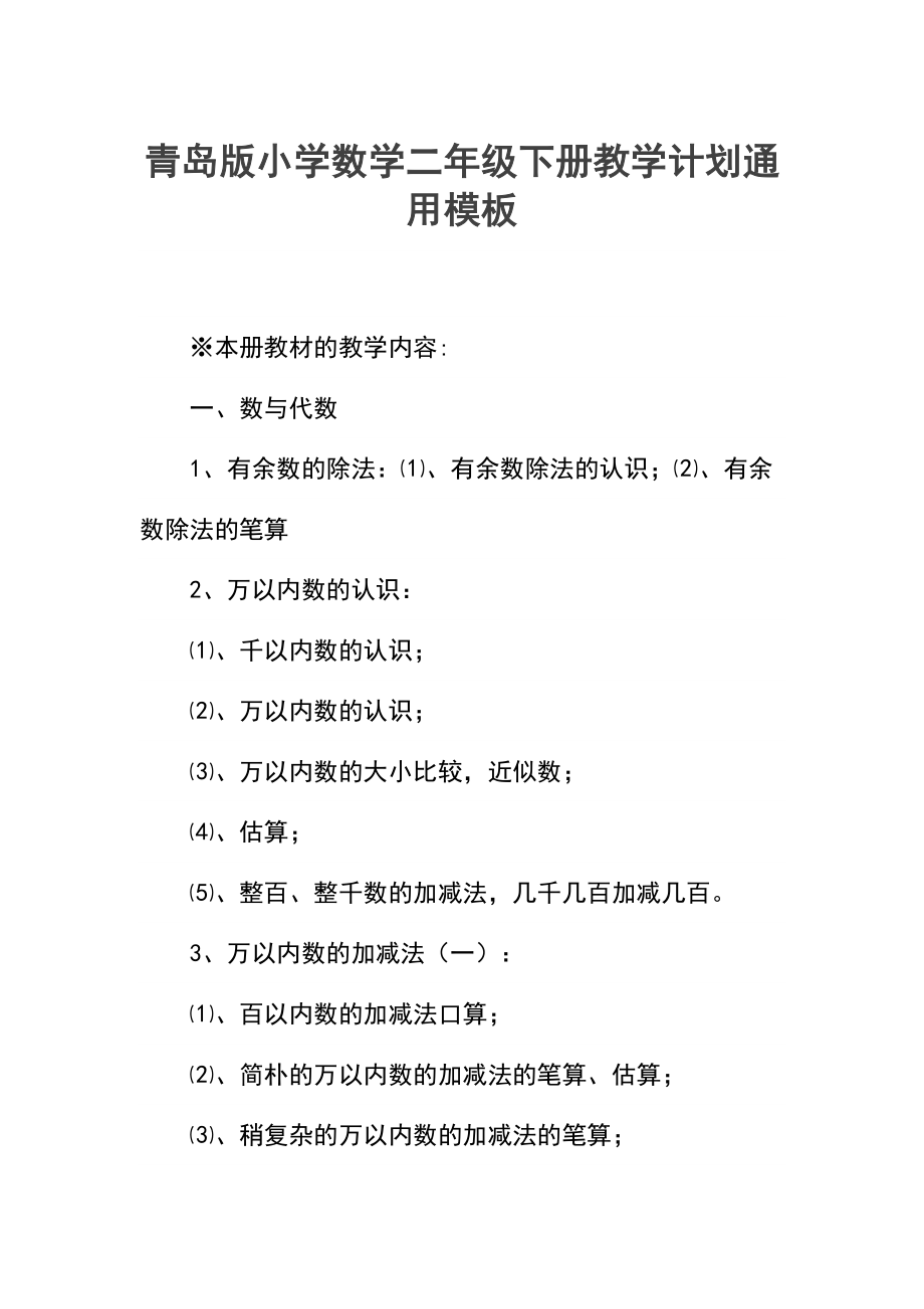 青岛版小学数学二年级下册教学计划.docx