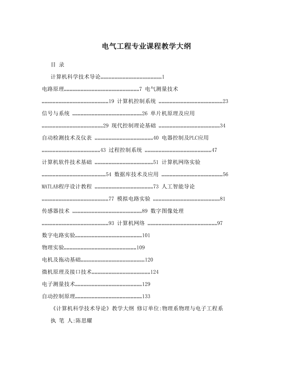 电气工程专业课程教学大纲.doc