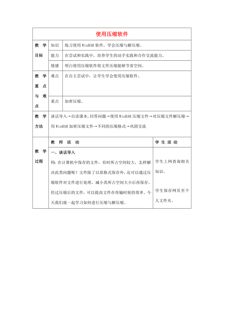 四年级信息技术下册第三单元第20课《使用压缩软件》教案2冀教版冀教版小学四年级下册信息技术教案.doc