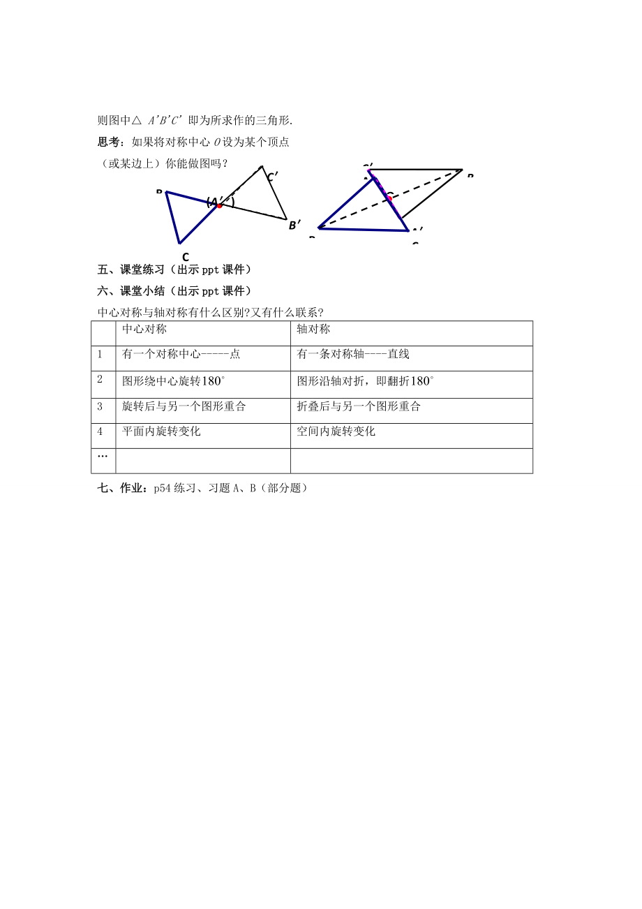 八年级数学下册2.3.1《中心对称和中心对称图形（一）》教案（新版）湘教版（新版）湘教版初中八年级下册数学教案.doc