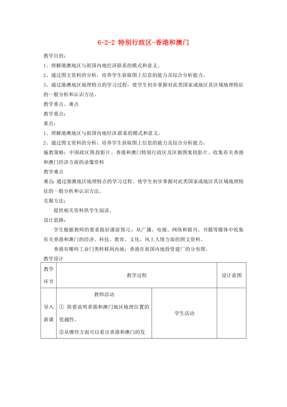 八年级地理下册第六章第二节《特别行政区—香港和澳门》教案（2）新人教版.doc