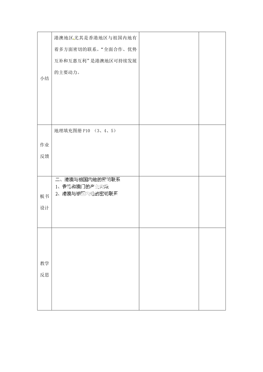 八年级地理下册第六章第二节《特别行政区—香港和澳门》教案（2）新人教版.doc