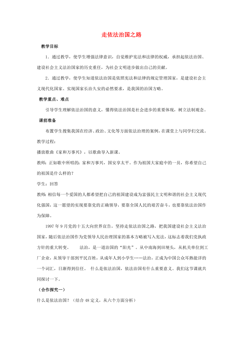 八年级思想品德下册走依法治国之路教案鲁教版.doc