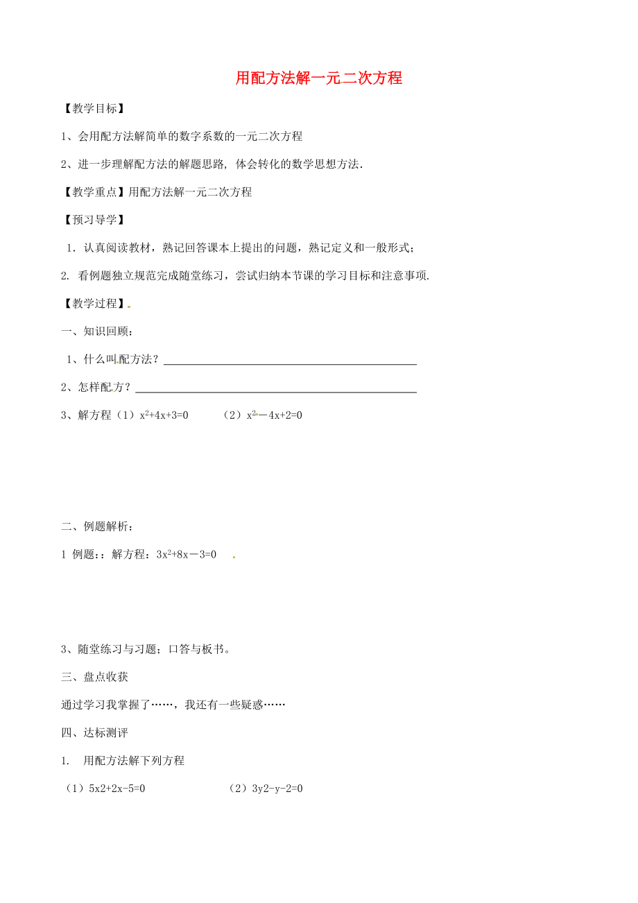 八年级数学下册7.2用配方法解一元二次方程教案鲁教版五四制鲁教版五四制初中八年级下册数学教案.doc