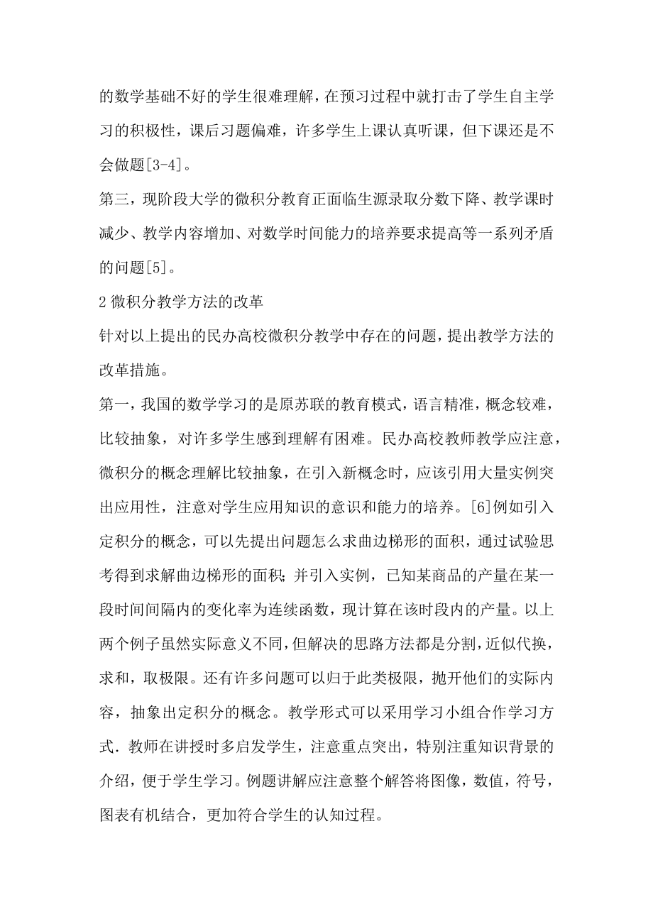 对民办高校微积分教学改革的思考.doc