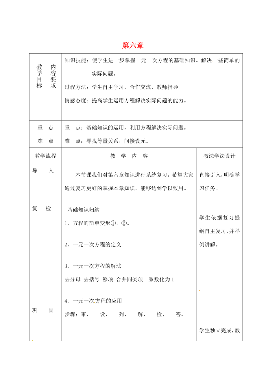 吉林省长春市双阳区七年级数学下册第6章一元一次方程复习课教案（新版）华东师大版（新版）华东师大版初中七年级下册数学教案.doc