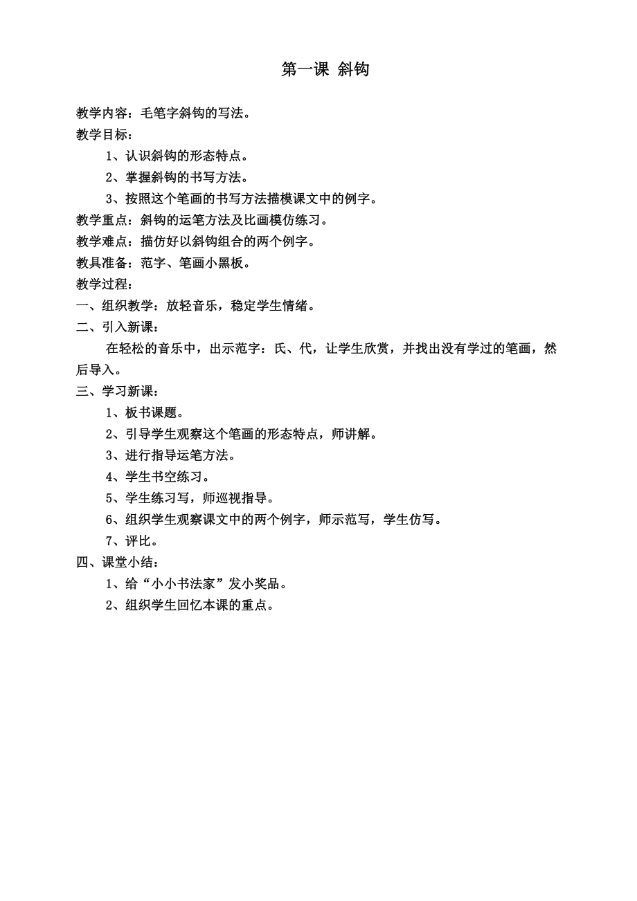 北师大版三下书法教案(3).doc