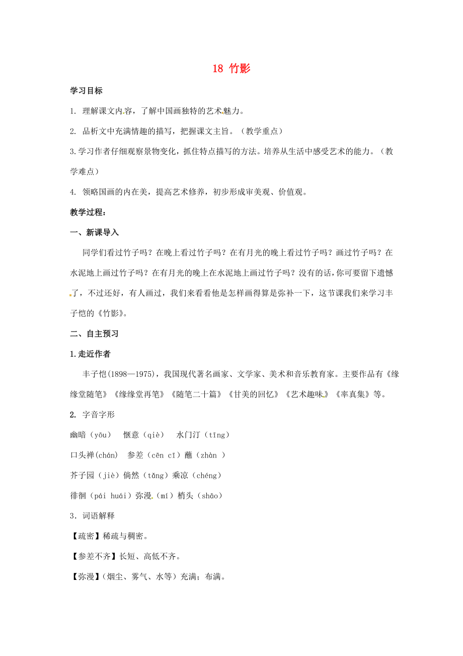 湖南省祁阳县浯溪镇第二中学七年级语文下册18竹影教学案新人教版.doc