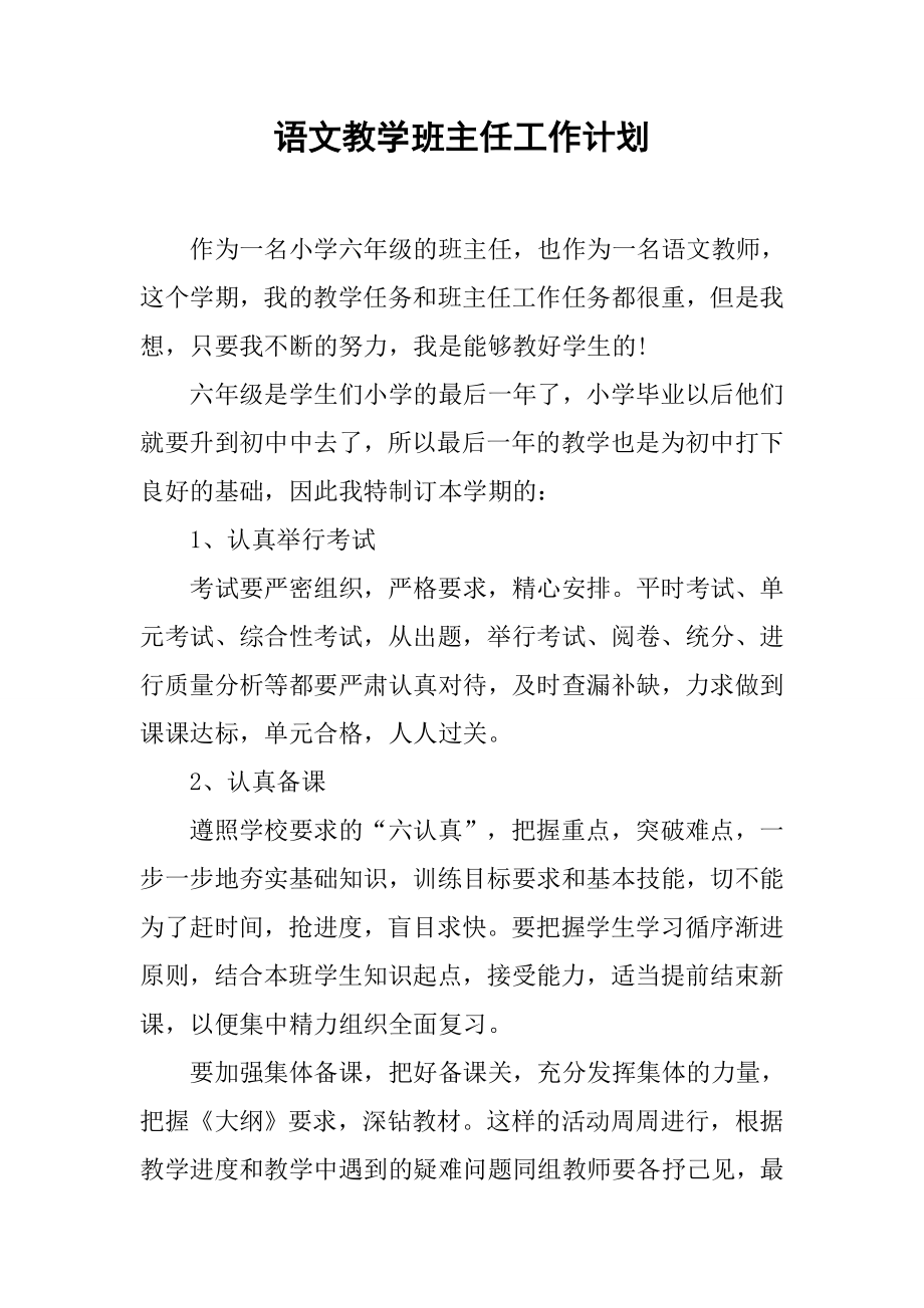 语文教学班主任工作计划(2).doc