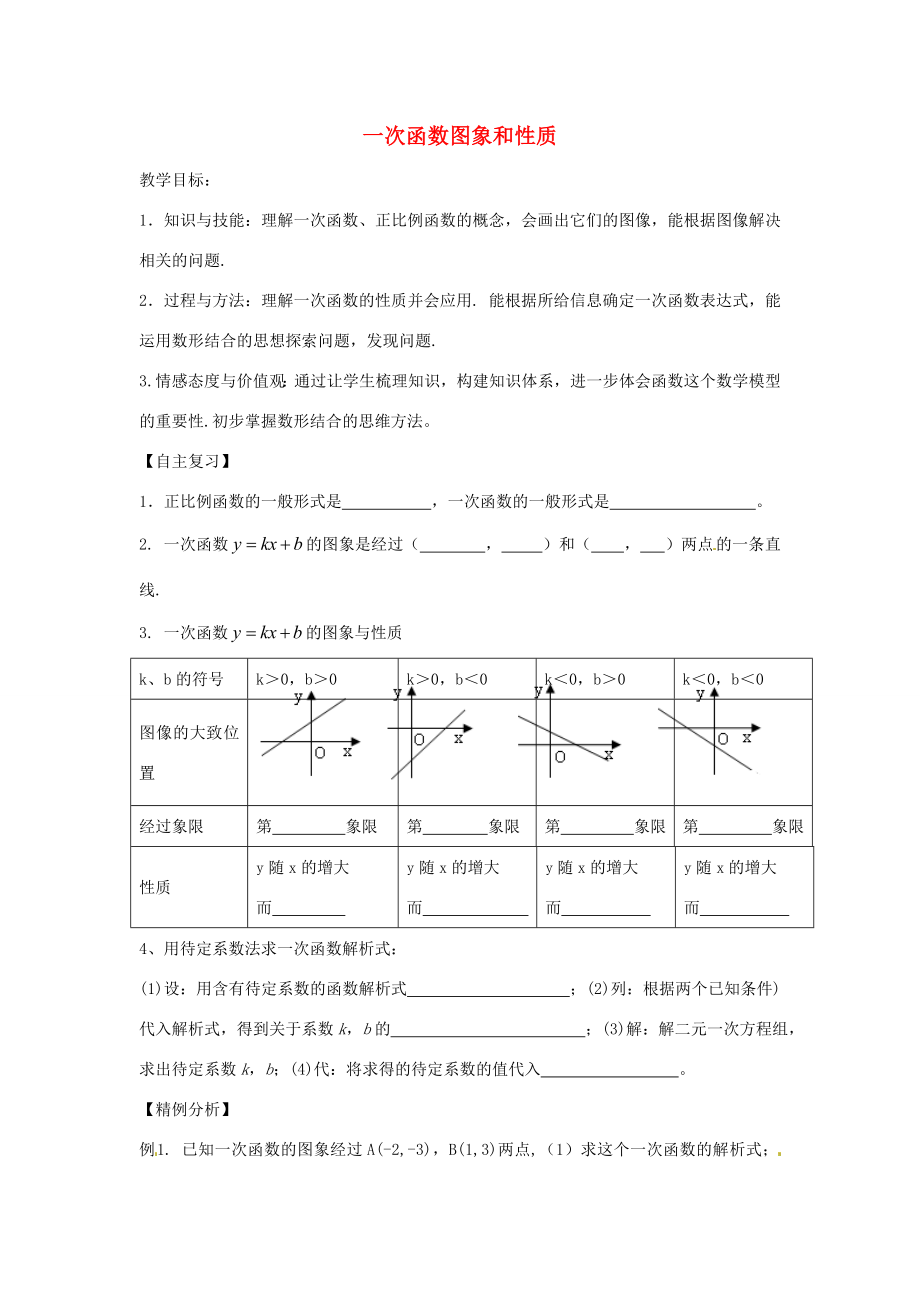 八年级数学下册第四章一次函数一次函数图象和性质教案2（新版）湘教版（新版）湘教版初中八年级下册数学教案.doc