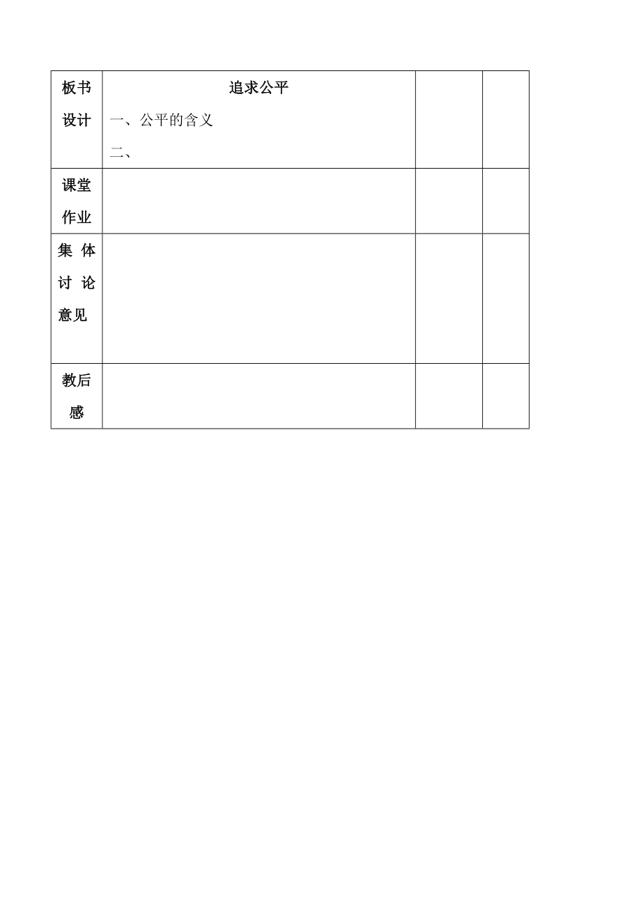 八年级思想品德下册第十一课《心中要有杆“秤》追求公平教案苏教版.doc