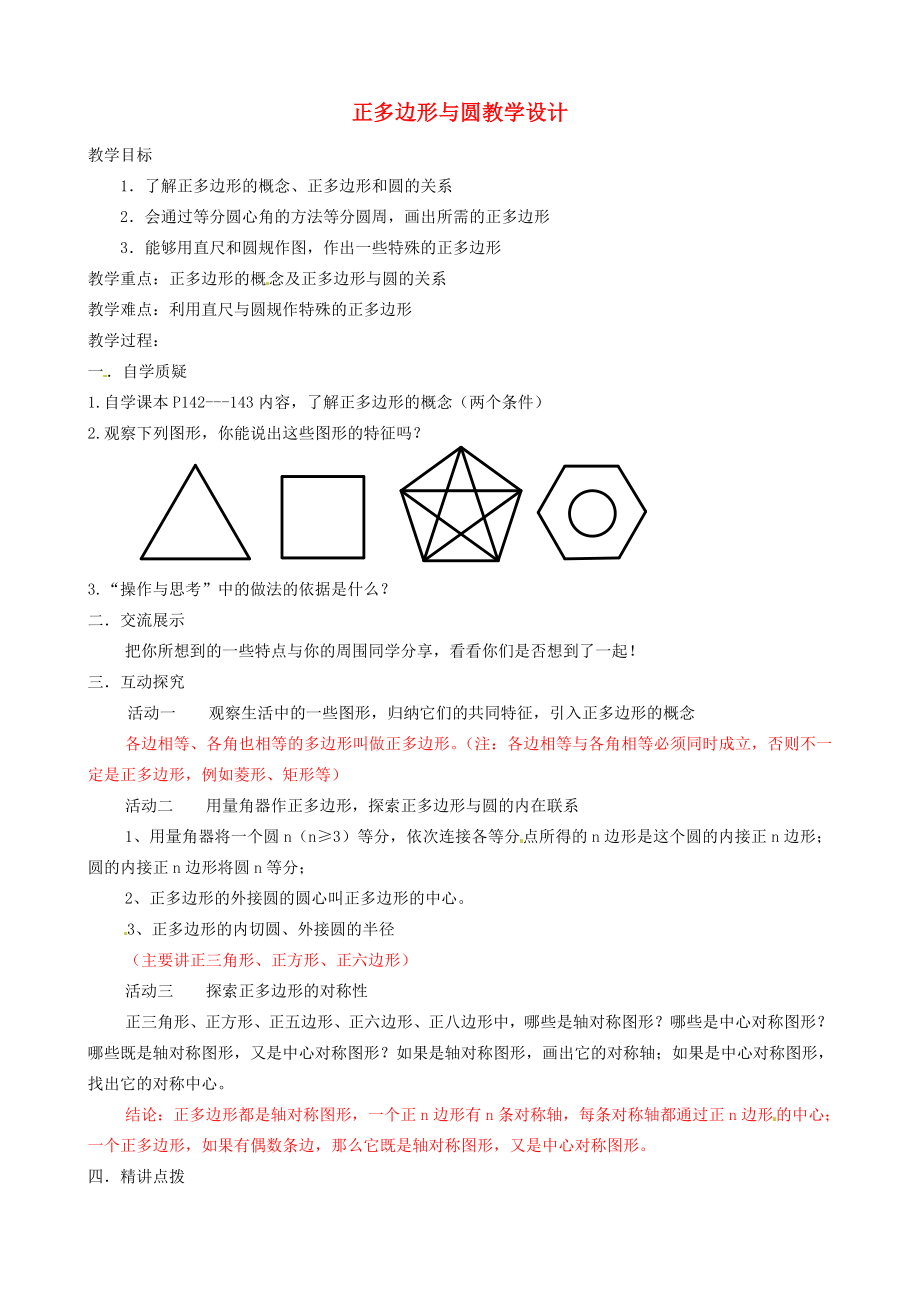 辽宁省瓦房店市第八初级中学九年级数学上册《24.3正多边形和圆》教学设计人教新课标版.doc