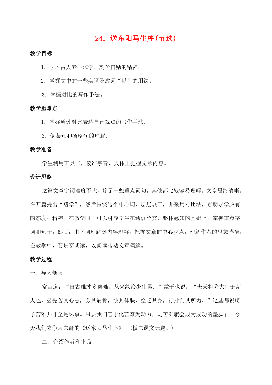 八年级语文下册24送东阳马生教案人教新课标版.doc