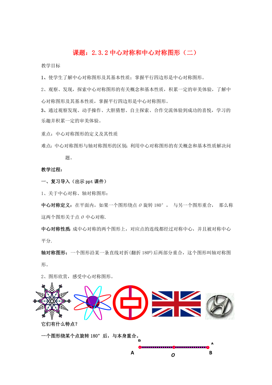 八年级数学下册2.3.2《中心对称和中心对称图形（二）》教案（新版）湘教版（新版）湘教版初中八年级下册数学教案.doc