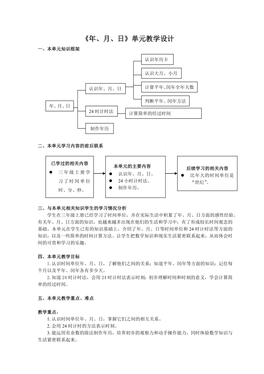 年月日单元教学设计.doc